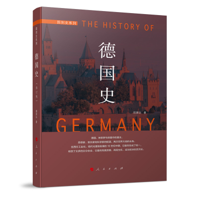 正版新书]德国史—国别史系列郑寅达 著9787010127859