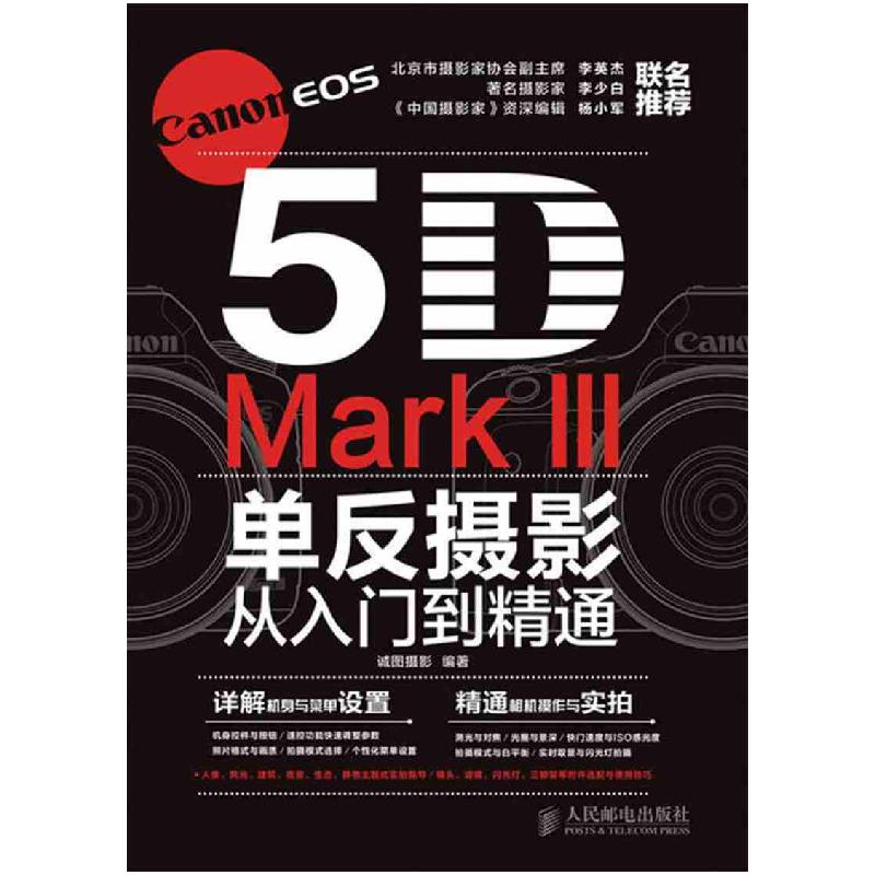正版新书]Canon EOS 5D Mark III单反摄影从入门到精通诚图摄影9