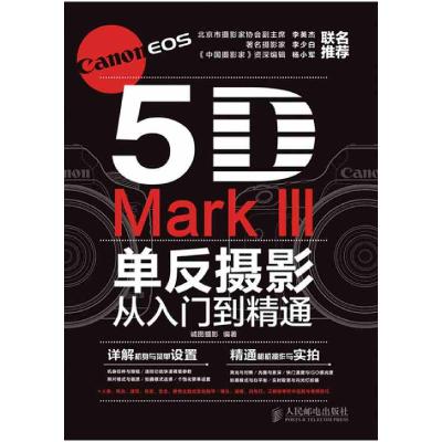 正版新书]Canon EOS 5D Mark III单反摄影从入门到精通诚图摄影9