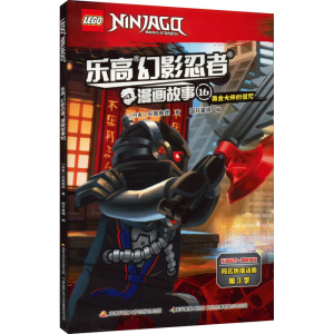 [M]乐高幻影忍者漫画故事 16-9787304102265