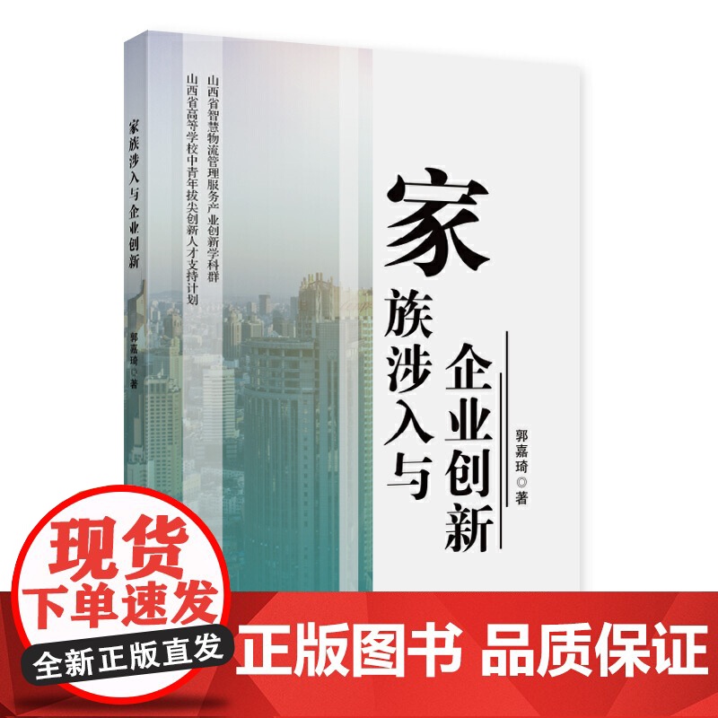 家族涉入与企业创新