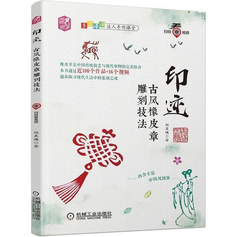 正版新书]印迹:古风橡皮章雕刻技法赵晨曦9787111615941