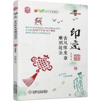 正版新书]印迹:古风橡皮章雕刻技法赵晨曦9787111615941