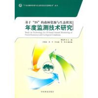 [M]基于3S的森林资源与生态状况年度监测技术研究-9787503858772