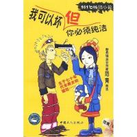 正版新书]我可以坏但你必须纯洁范青著9787500830429