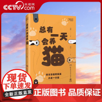 [央视网]总有一天会养猫正版书籍 斑斑著 献给所有人的猫生答案之书 动物百科全书十万个为什么 脑洞大开的有趣硬核科普读物