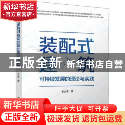 正版 装配式建筑可持续发展的理论与实践 金占勇 中国建筑工业出