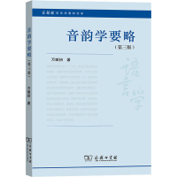 音像音韵学要略(第3版)万献初