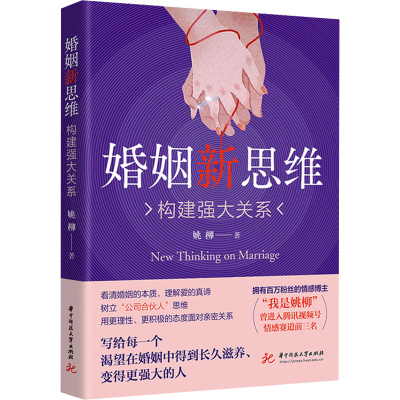 正版新书]婚姻新思维 构建强大关系姚柳 著9787577212753
