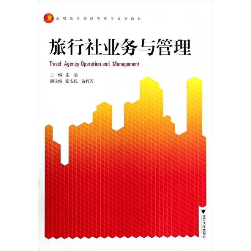 正版新书]旅行社业务与管理(高职高专经济管理类规划教材)朱美97