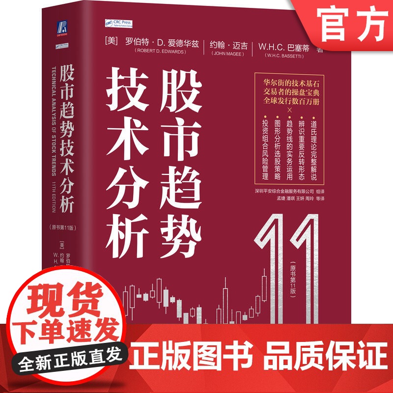 预售正版 股市趋势技术分析(原书第11版)股票 股市 交易 技术分析 趋势交易 期货 华尔街 金融 投资 道氏理论