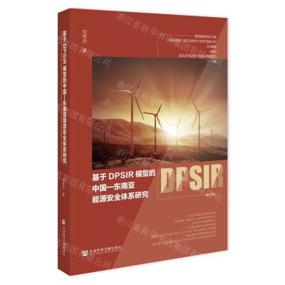 [N]基于DPSIR模型的中国-东南亚能源安全体系研究-9787522818962