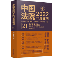 正版新书]中国法院2022年度案例 刑事案例 3国家法官学院,最高人