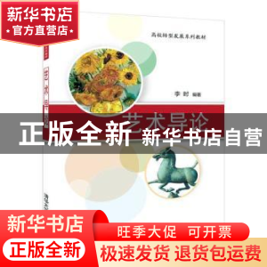 正版 艺术导论 李时 清华大学出版社 9787302522010 书籍