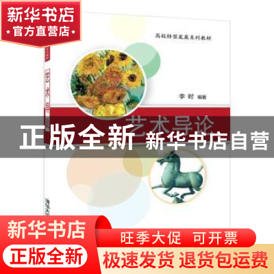 正版 艺术导论 李时 清华大学出版社 9787302522010 书籍