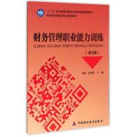 正版新书]财务管理职业能力训练(第3版高职高专财经类专业规划教
