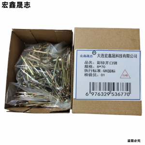 宏鑫晟志 彩锌开口销 8*70 单位:个