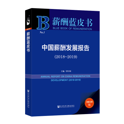 [M](2018-2019)中国薪酬发展报告-9787520150712