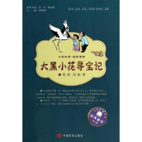 正版新书]大家故事 经典童话:大黑小花寻宝记陈奔,郎虹9787517