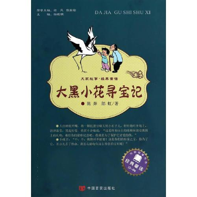 正版新书]大家故事 经典童话:大黑小花寻宝记陈奔,郎虹9787517
