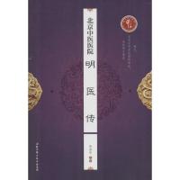 正版新书]北京中医医院明医传徐春军9787530482322