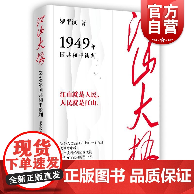 江山大势1949年国共和平谈判 罗平汉著学林出版社国共和平问题斗争北平谈判情况梳理分析历史过程再现
