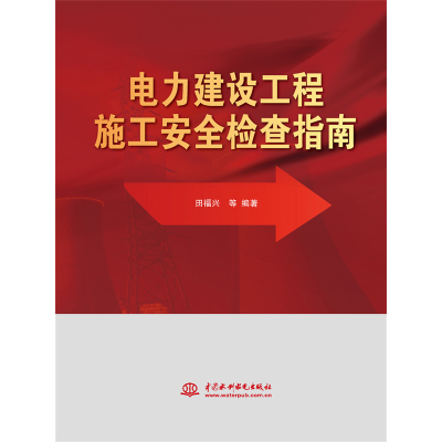 醉染图书电力建设工程施工安全检查指南9787522609355
