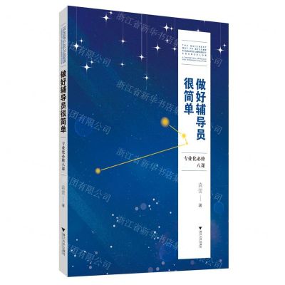 [N]做好辅导员很简单(专业化必修八课)-9787308228367