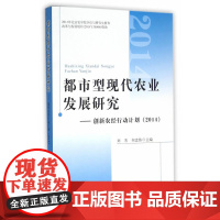 都市型现代农业发展研究——创新农经行动计划(2014)