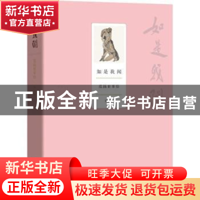 正版 如是我闻:范扬世事绘:第四辑 范扬 商务印书馆 978710016199