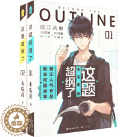 [醉染正版]这题超纲了(1-2) 木瓜黄 著 青春小说 文学 中国致公出版社 图书