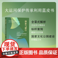 创新与融合:大运河国家文化公园博物馆发展报告(2022—2023) 大运河保护传承利用蓝皮书 探索博物馆的创新与融合之