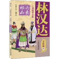 正版新书]林汉达三国故事全集 4 六出祁山 美绘版林汉达97875148