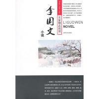 正版新书]名家精品阅读:李国文小说李国文9787547222447