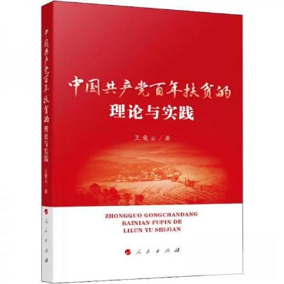 正版新书]中国共产党百年扶贫的理论与实践王爱云9787010248592
