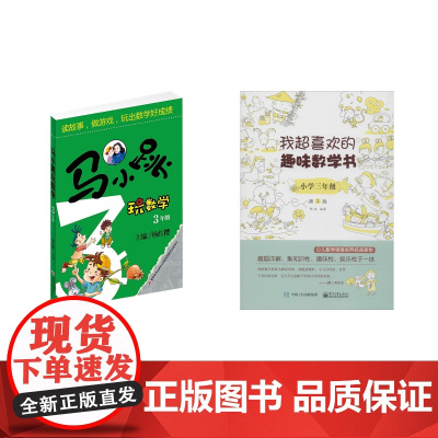 马小跳玩数学 +我超喜欢的趣味数学3年级 杨红樱 编等 儿童文学少儿 正版图书籍 吉林美术出版社等