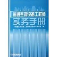 正版新书]暖通空调设备工程师实务手册《暖通空调设备工程师实务