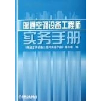 正版新书]暖通空调设备工程师实务手册《暖通空调设备工程师实务