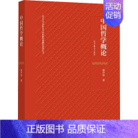 中国哲学概论 [正版]中国哲学概论 张学智 著 社会科学总论经管、励志 书店图书籍 高等教育出版社