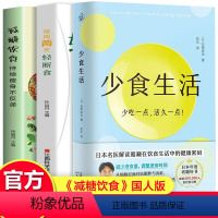 [正版]3册 少食生活+减糖饮食+每周两天轻断食(日)石黑成治孙晶丹食疗养生控糖减糖健康生活理念饮食营养学书籍