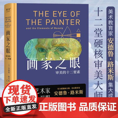画家之眼 审美的十二要素 十二堂审美大师课 新译无删节 全彩印刷 安德鲁 路米斯 全彩印刷 提高审美 绘画学者读物 美学