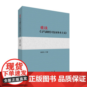 2023新版 重读《寻乌调查》《反对本本主义》 杨信礼著 人民出版社 9787010257556