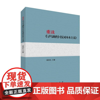 2023新版 重读《寻乌调查》《反对本本主义》 杨信礼著 人民出版社 9787010257556