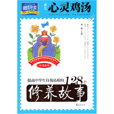 正版新书]提高中学生自我品质的128个修养故事-成长心灵鸡汤刘杨