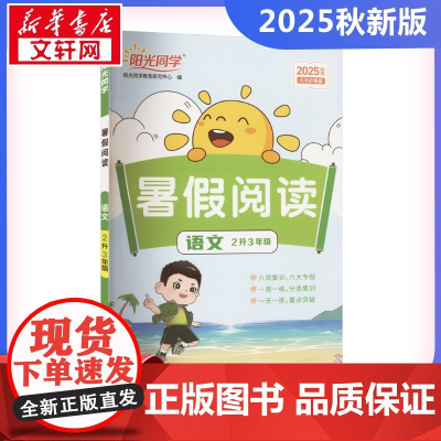 阳光同学 暑假阅读 语文 2升3年级 大字护眼版 2025秋季 阳光同学教育研究中心 编 小学教辅文教 正版图书籍