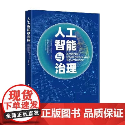 人工智能与治理 清华大学战略与安全研究中心 著 政治