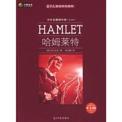 正版新书]哈姆莱特(英)莎士比亚 著,朱生豪 译9787802064812