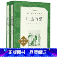 默认 小学通用 [正版]四世同堂(上下经典名著口碑版本)/语文阅读丛书
