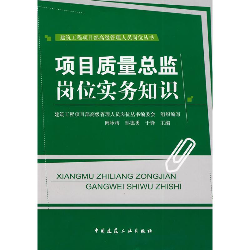 正版新书]项目质量总监岗位实务知识建筑工程项目部高级管理人员