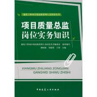 正版新书]项目质量总监岗位实务知识建筑工程项目部高级管理人员